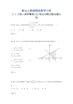 新編高中數(shù)學(xué)必修五 第3章 不等式 同步練習(xí) 3.3二元一次不等式(組)與簡單的線性規(guī)劃問題含答案