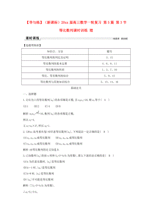 新編新課標高三數學一輪復習 第5篇 第3節(jié) 等比數列課時訓練 理