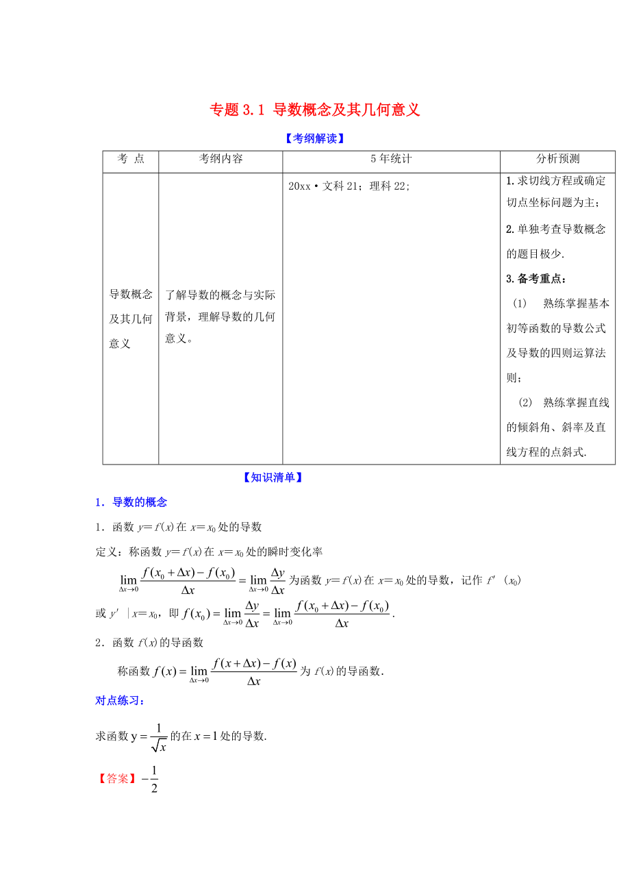 新版浙江版高考数学一轮复习(讲练测)： 专题3.1 导数概念及其几何意义讲_第1页