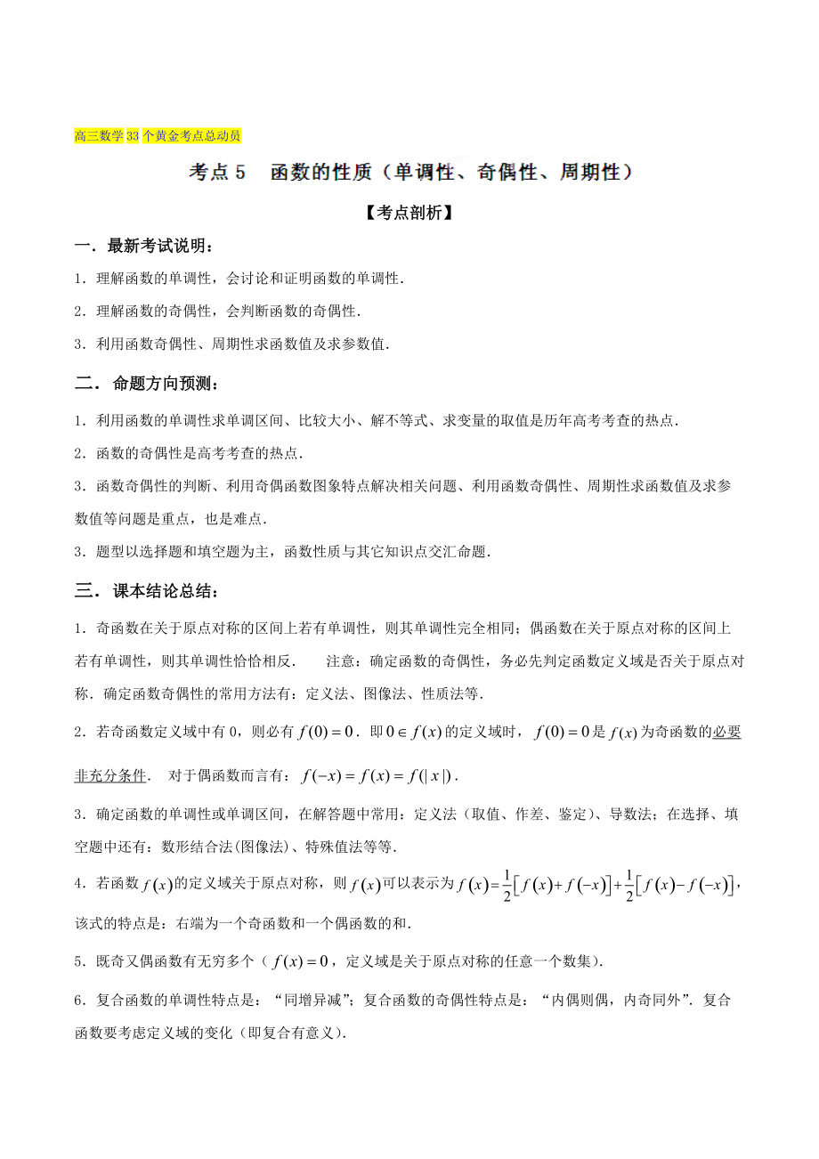 新版高三数学理33个黄金考点总动员 考点05 函数的性质单调性、奇偶性、周期性解析版 Word版含解析_第1页