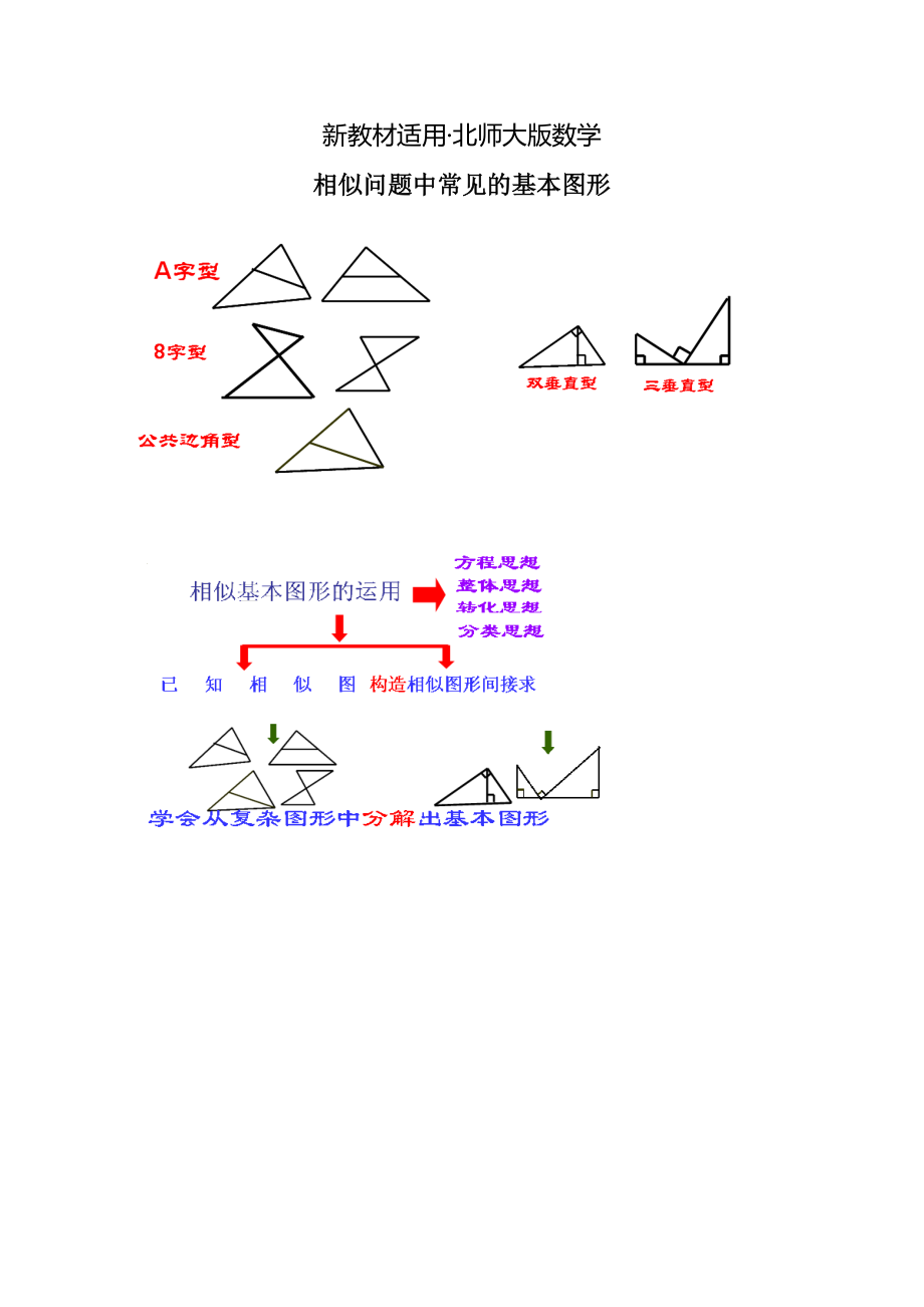 【最新教材】北师大版初中数学拓展资源：相似问题中常见的基本图形_第1页