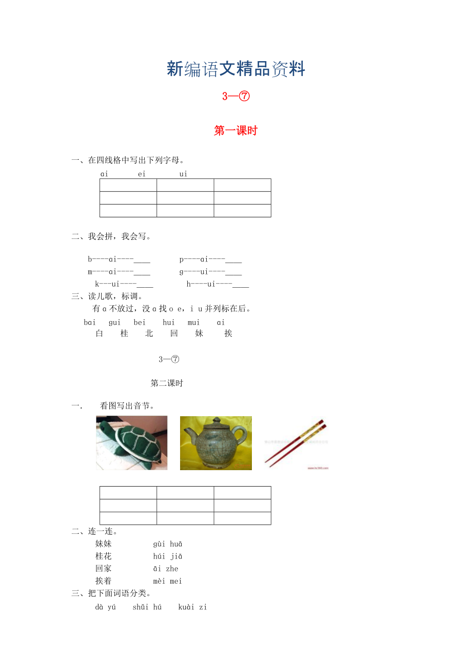 新編【長版】一年級語文上冊：ai ei ui同步練習_第1頁