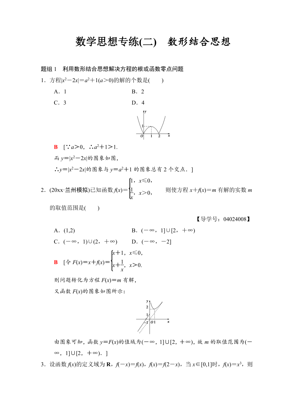 新编高考数学文二轮复习教师用书：第1部分 技法篇 数学思想专练2 Word版含答案_第1页