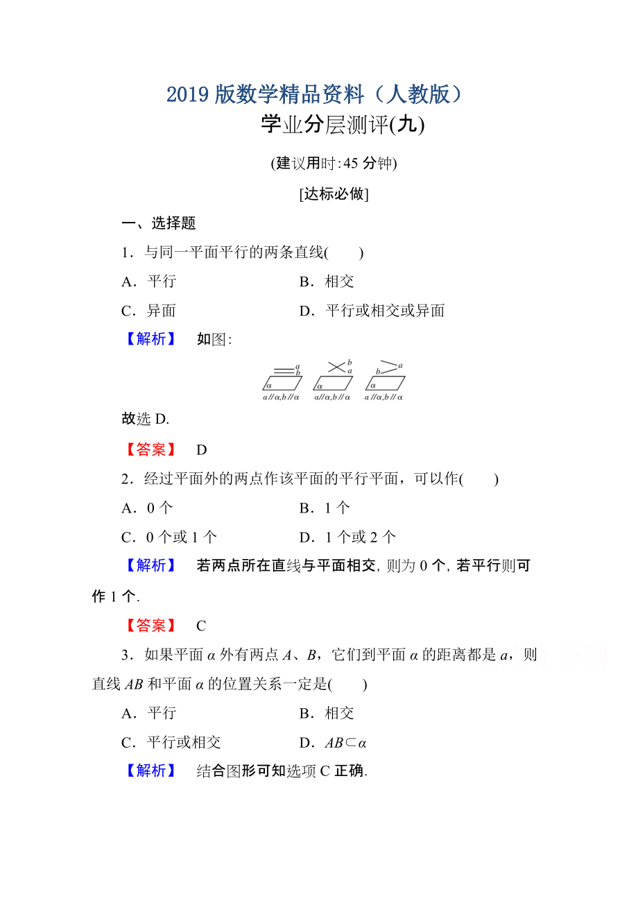 高中數(shù)學人教A版必修二 第二章 點、直線、平面之間的位置關(guān)系 學業(yè)分層測評9 含答案_第1頁