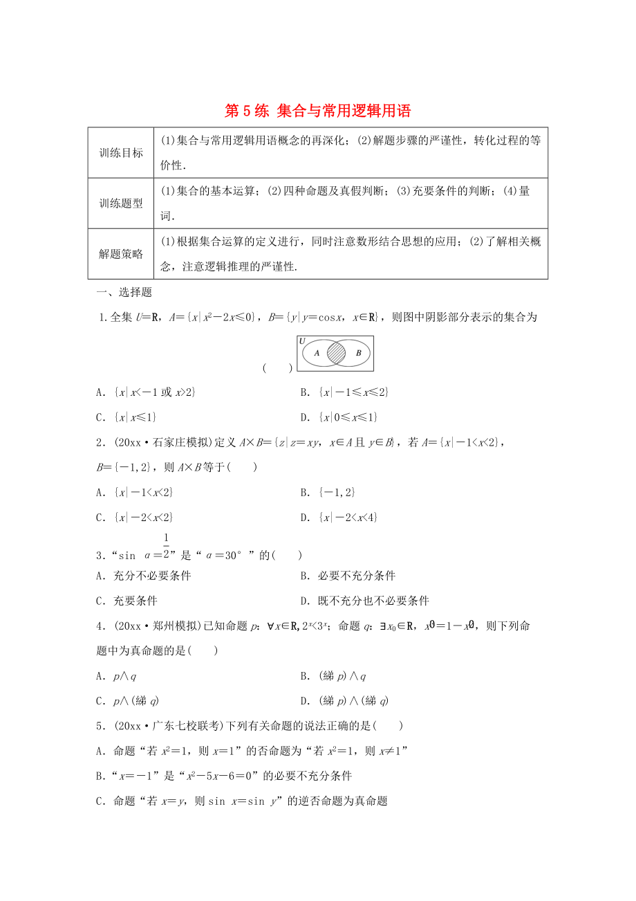 新編高三數(shù)學 第5練 集合與常用邏輯用語綜合練_第1頁