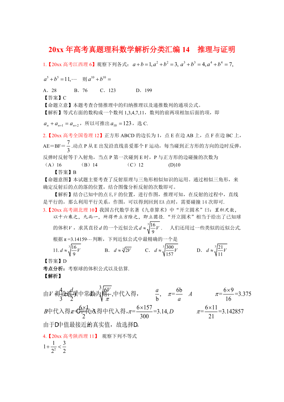 新版高考真题理科数学解析分类汇编14推理与证明_第1页