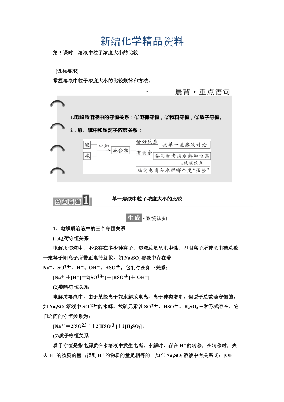 新编高中化学鲁科版选修4教学案：第3章 第4节 第3课时 溶液中粒子浓度大小的比较 Word版含解析_第1页