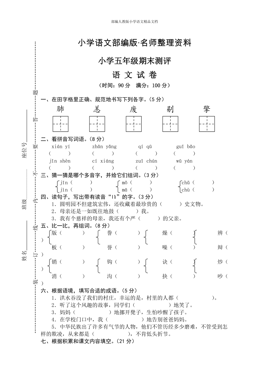 【名师整理】【人教版】五年级上册语文： 8期末考试真卷_第1页