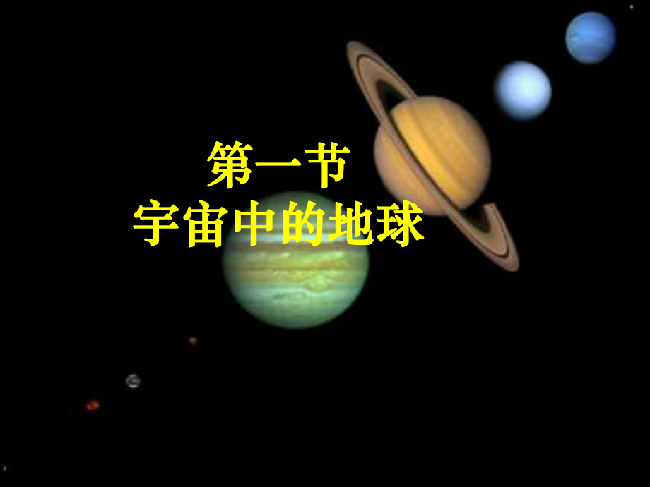 1.1宇宙中的地球 (共45張PPT)_第1頁