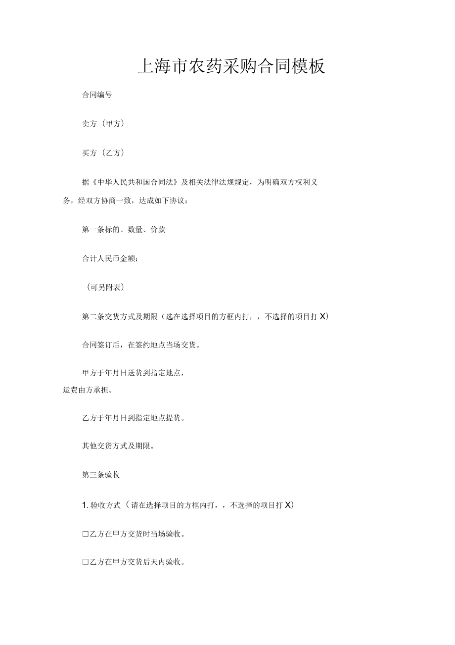 上海市农药采购合同协议_第1页