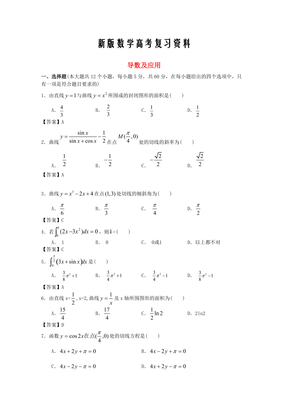 新版廣東省江門市高考數(shù)學(xué)一輪復(fù)習(xí) 專項(xiàng)檢測(cè)試題02 導(dǎo)數(shù)及應(yīng)用_第1頁