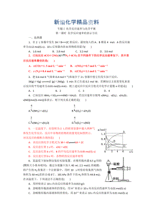 新編高二化學(xué)蘇教版選修四作業(yè)：專題2 第1單元 第1課時 化學(xué)反應(yīng)速率的表示方法