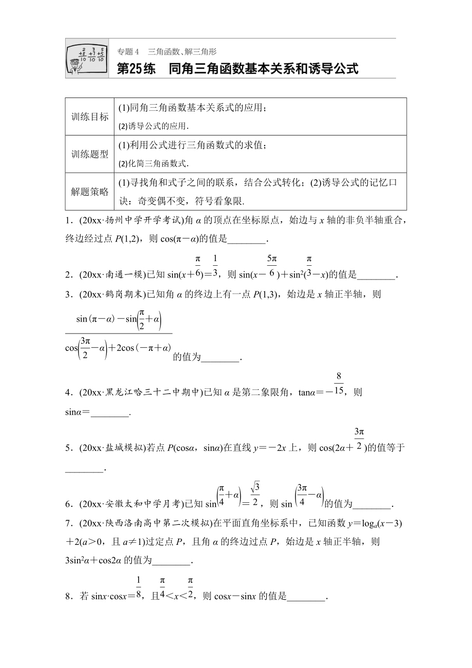 新編高考數(shù)學江蘇專用理科專題復習：專題專題4 三角函數(shù)、解三角形 第25練 Word版含解析_第1頁