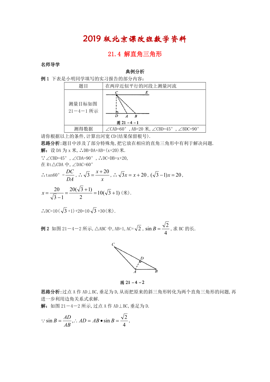 【北京课改版】九年级数学上册：21.4解直角三角形课堂导学含答案_第1页