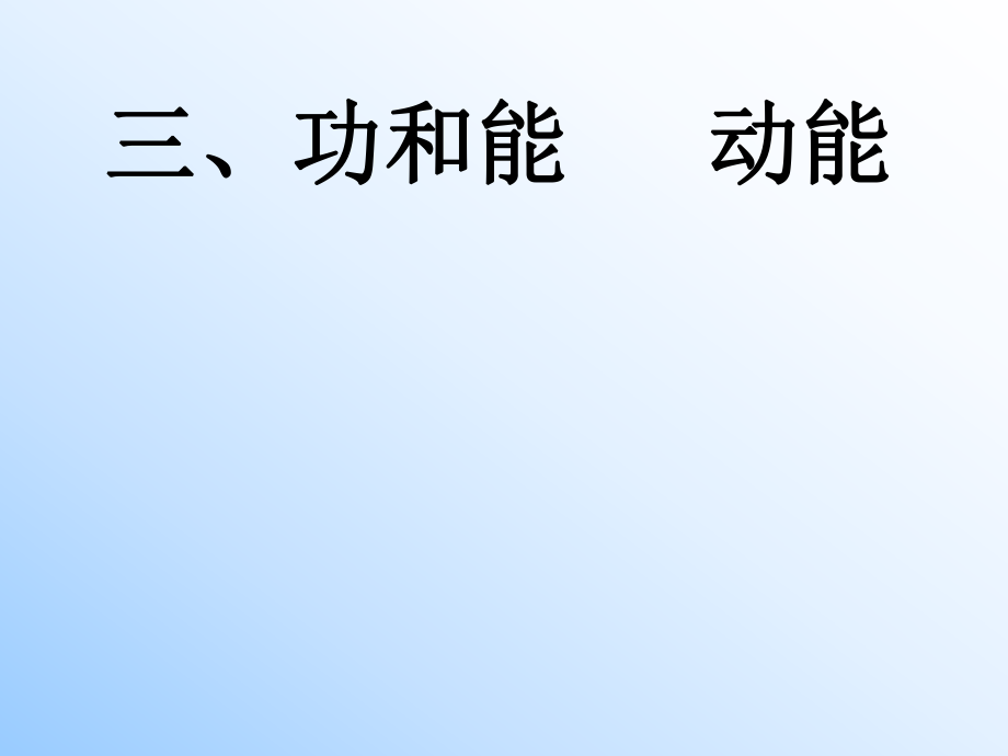 三、功和能 動(dòng)能語(yǔ)文_第1頁(yè)