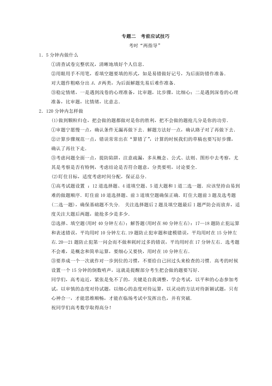 新編高考數(shù)學文二輪復習教師用書：第3部分 考前增分策略 專題2 考時“兩指導” Word版含答案_第1頁