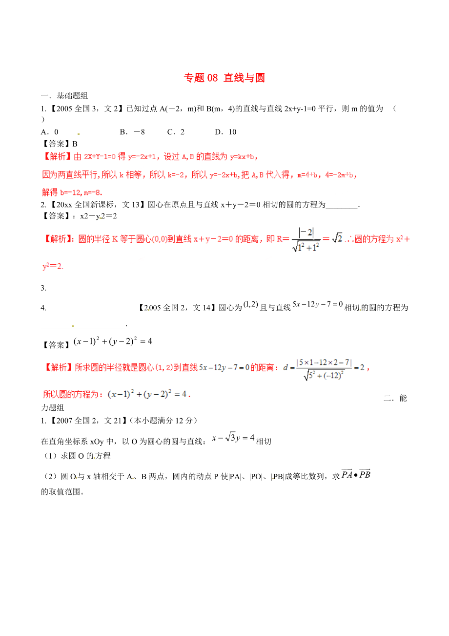 新版新課標Ⅱ版高考數(shù)學分項匯編 專題08 直線與圓含解析文科_第1頁