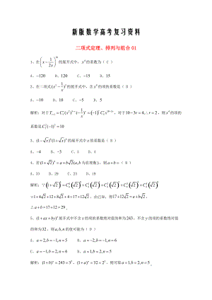 新版廣東省廣州市高考數(shù)學(xué)一輪復(fù)習(xí) 專項檢測試題：14 二項式定理、排列與組合1