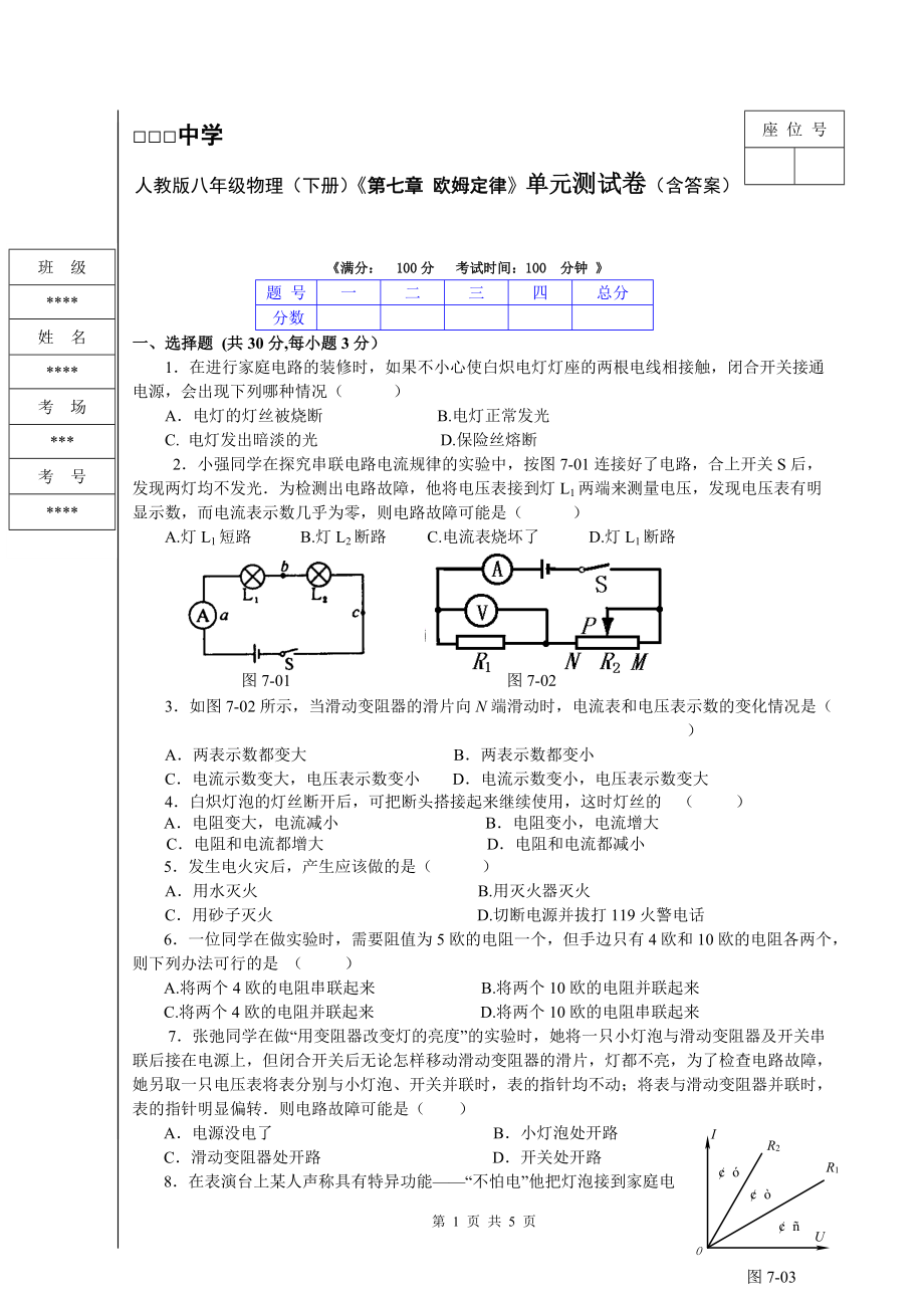 人教版八年級物理（下冊）《第七章 歐姆定律》單元測試卷（含答案）_第1頁