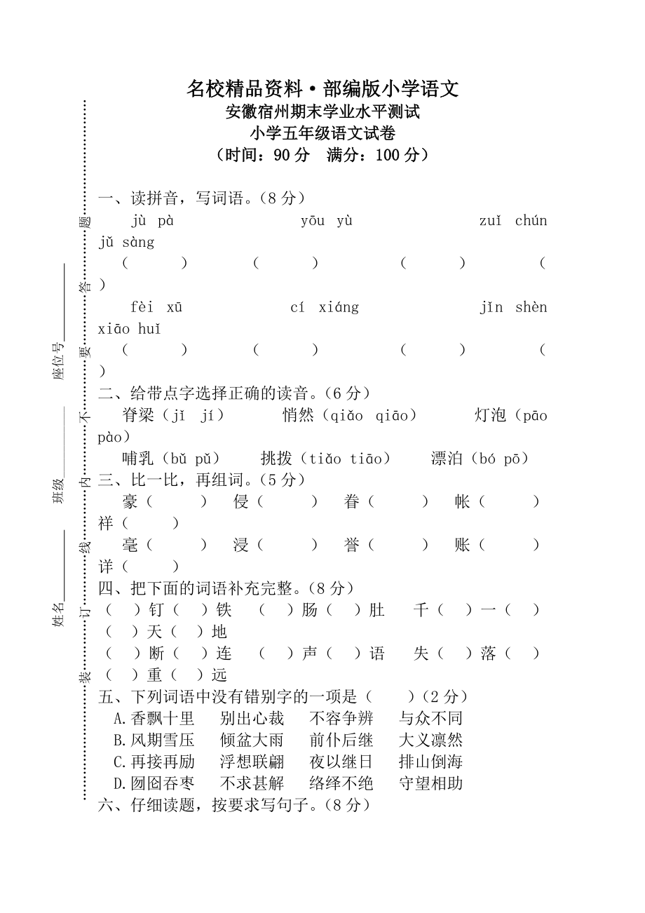 【名校资料】【人教版】五年级上册语文： 1安徽宿州期末真卷_第1页