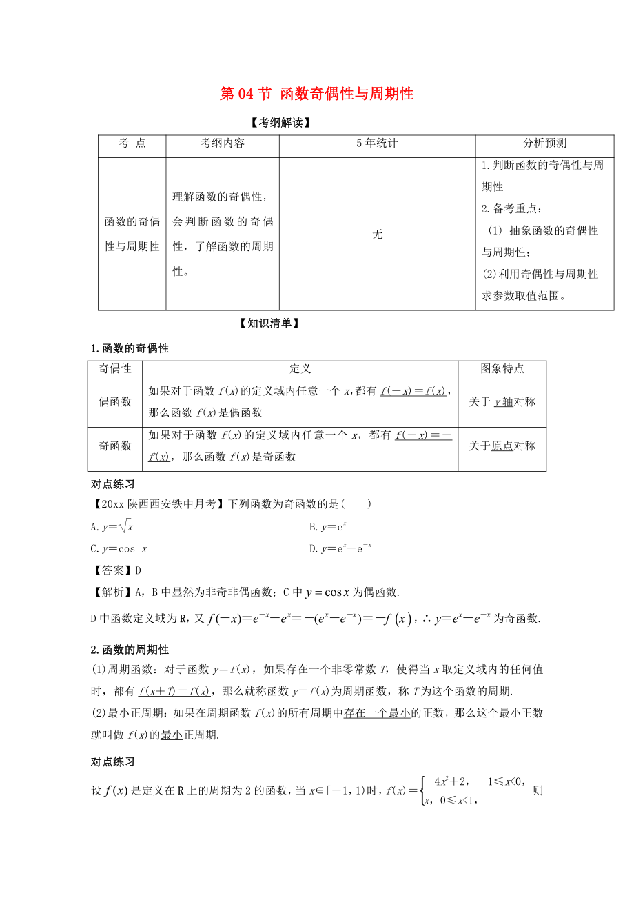 新编浙江版高考数学一轮复习(讲练测)： 专题2.4 函数奇偶性与周期性讲_第1页