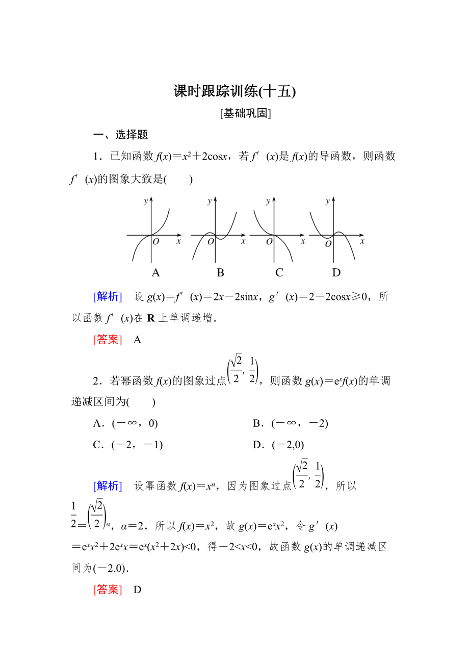 新版與名師對(duì)話高三數(shù)學(xué)文一輪復(fù)習(xí)課時(shí)跟蹤訓(xùn)練：第三章 導(dǎo)數(shù)及其應(yīng)用 課時(shí)跟蹤訓(xùn)練15 Word版含解析_第1頁(yè)