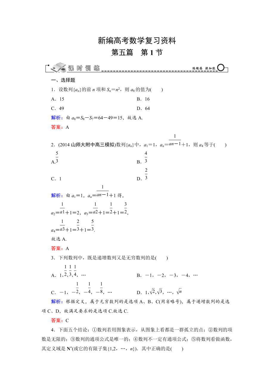 新編高考數(shù)學(xué)文科一輪總復(fù)習(xí) 第5篇 第1節(jié) 數(shù)列的概念與簡(jiǎn)單表示法_第1頁(yè)