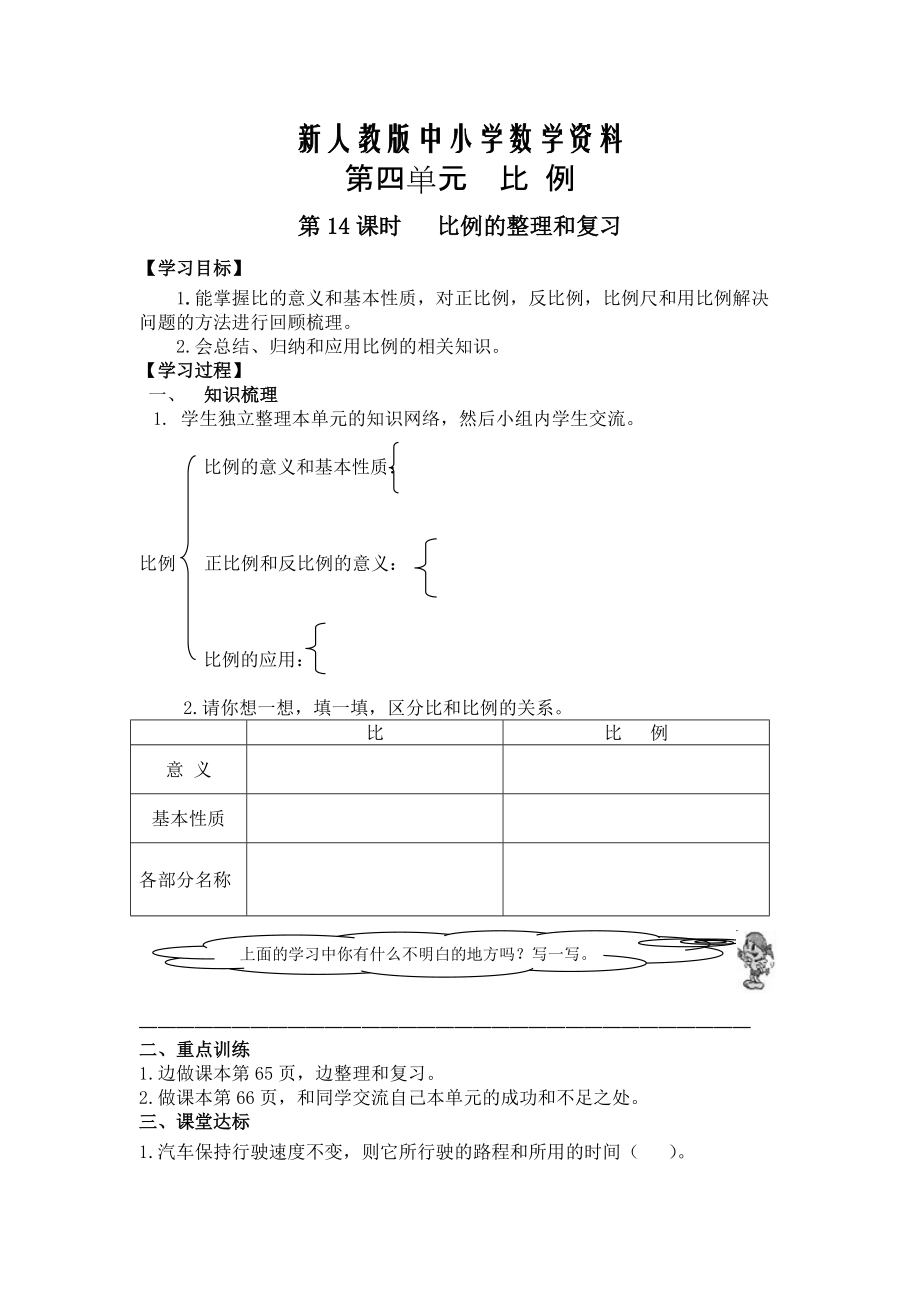 【新教材】【人教版】六年級下冊數(shù)學導學案第14課時 比例的整理和復習_第1頁