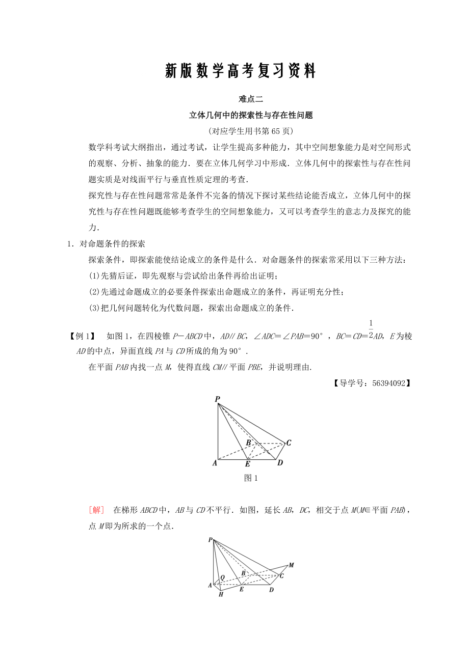 新版江蘇高考數(shù)學(xué)二輪復(fù)習(xí)教師用書：第2部分 八大難點突破 難點2　立體幾何中的探索性與存在性問題 Word版含答案_第1頁