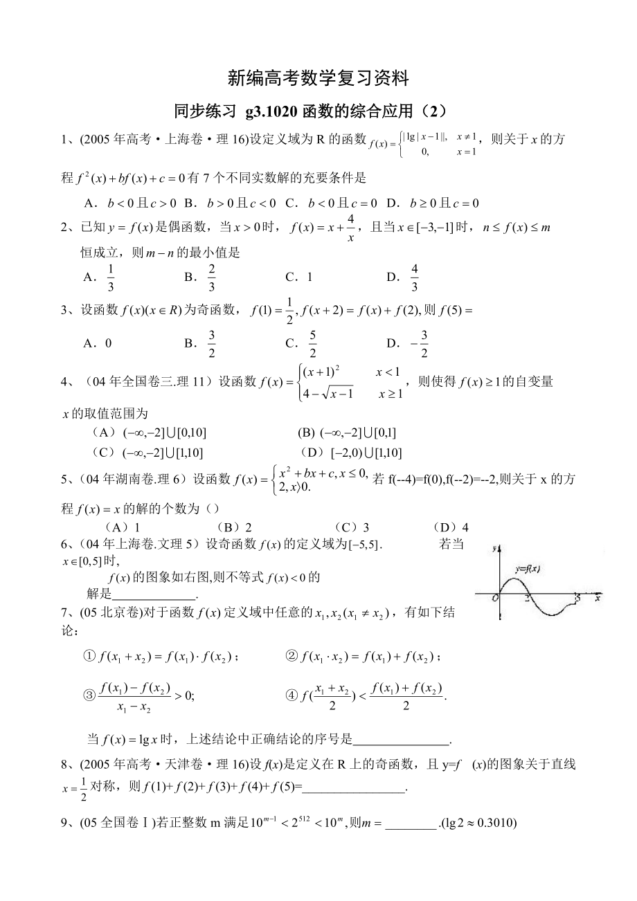 新編高考數(shù)學第一輪總復(fù)習100講 同步練習 第20函數(shù)的綜合應(yīng)用2_第1頁