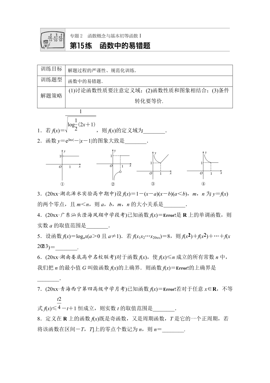 新版高考數(shù)學(xué)江蘇專用理科專題復(fù)習(xí)：專題專題2 函數(shù)概念與基本初等函數(shù)I 第15練 Word版含解析_第1頁