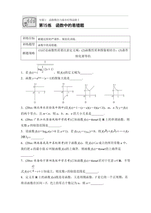 新版高考數(shù)學江蘇專用理科專題復習：專題專題2 函數(shù)概念與基本初等函數(shù)I 第15練 Word版含解析