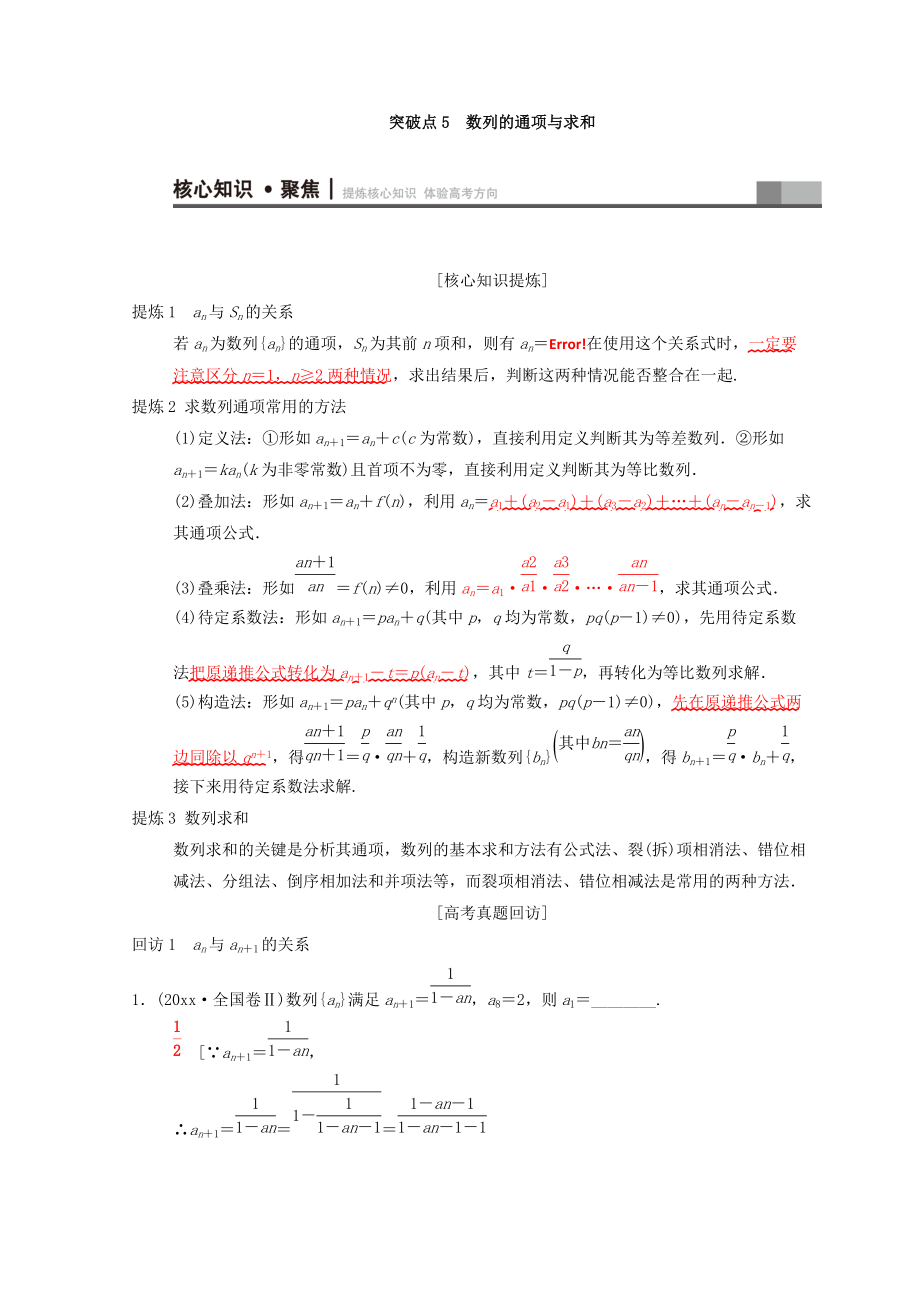 新編高考數(shù)學(xué)文二輪復(fù)習(xí)教師用書：第1部分 重點(diǎn)強(qiáng)化專題 專題2 數(shù)列 突破點(diǎn)5　數(shù)列的通項(xiàng)與求和 Word版含答案_第1頁(yè)