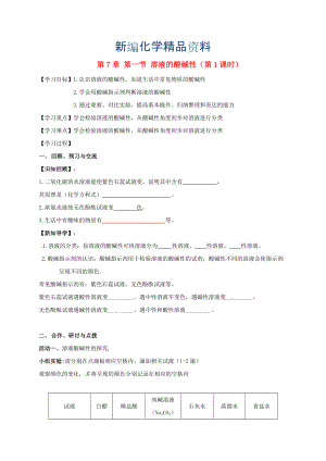 新编江苏省扬州市高九年级化学全册 7.1.1 溶液的酸碱性学案沪教版