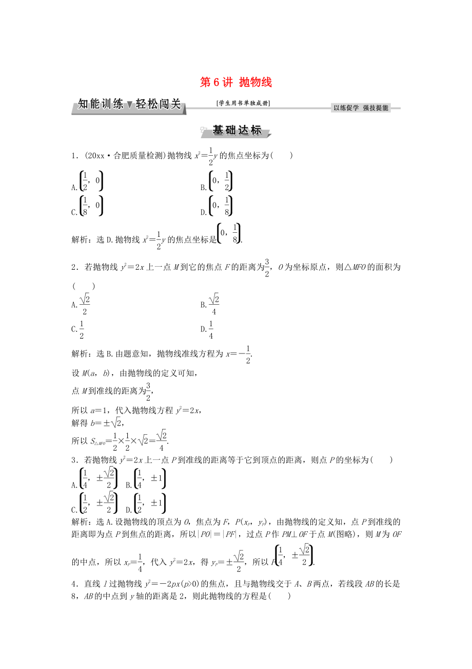 新版高考数学一轮复习第8章平面解析几何第6讲抛物线知能训练轻松闯关理北师大版_第1页