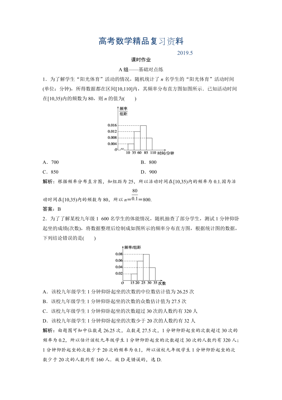 文科數(shù)學(xué)北師大版練習(xí)：第九章 第二節(jié)　統(tǒng)計圖表、數(shù)據(jù)的數(shù)字特征、用樣本估計總體 Word版含解析_第1頁