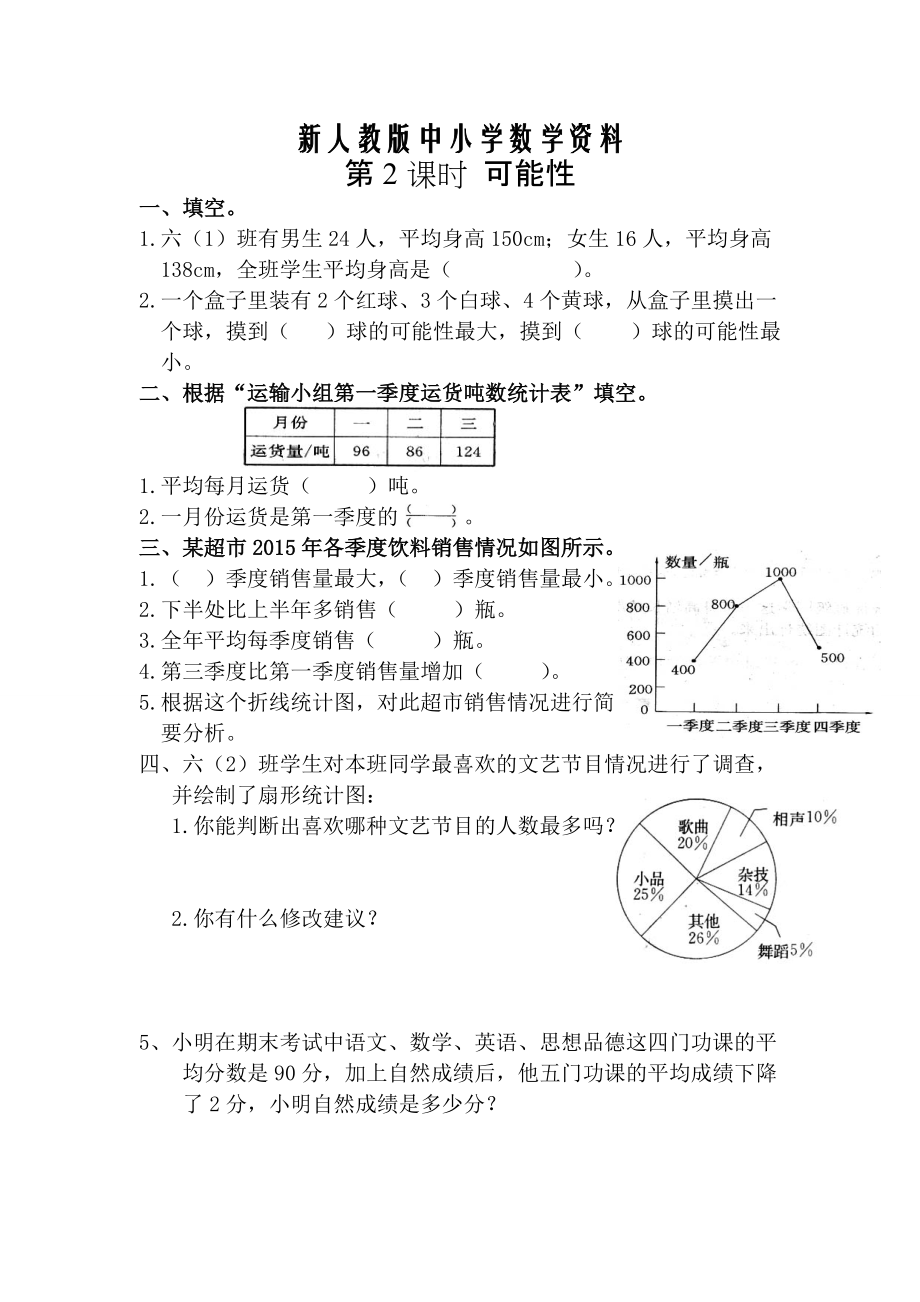 【新教材】【人教版】六年級數(shù)學(xué)下冊課堂作業(yè)第2課時(shí) 可能性_第1頁