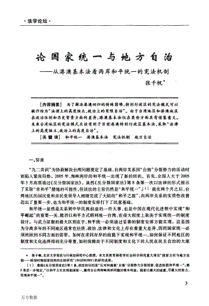 論國(guó)家統(tǒng)一與地方自治——從港澳基本法看兩岸和平統(tǒng)一的憲法機(jī)制