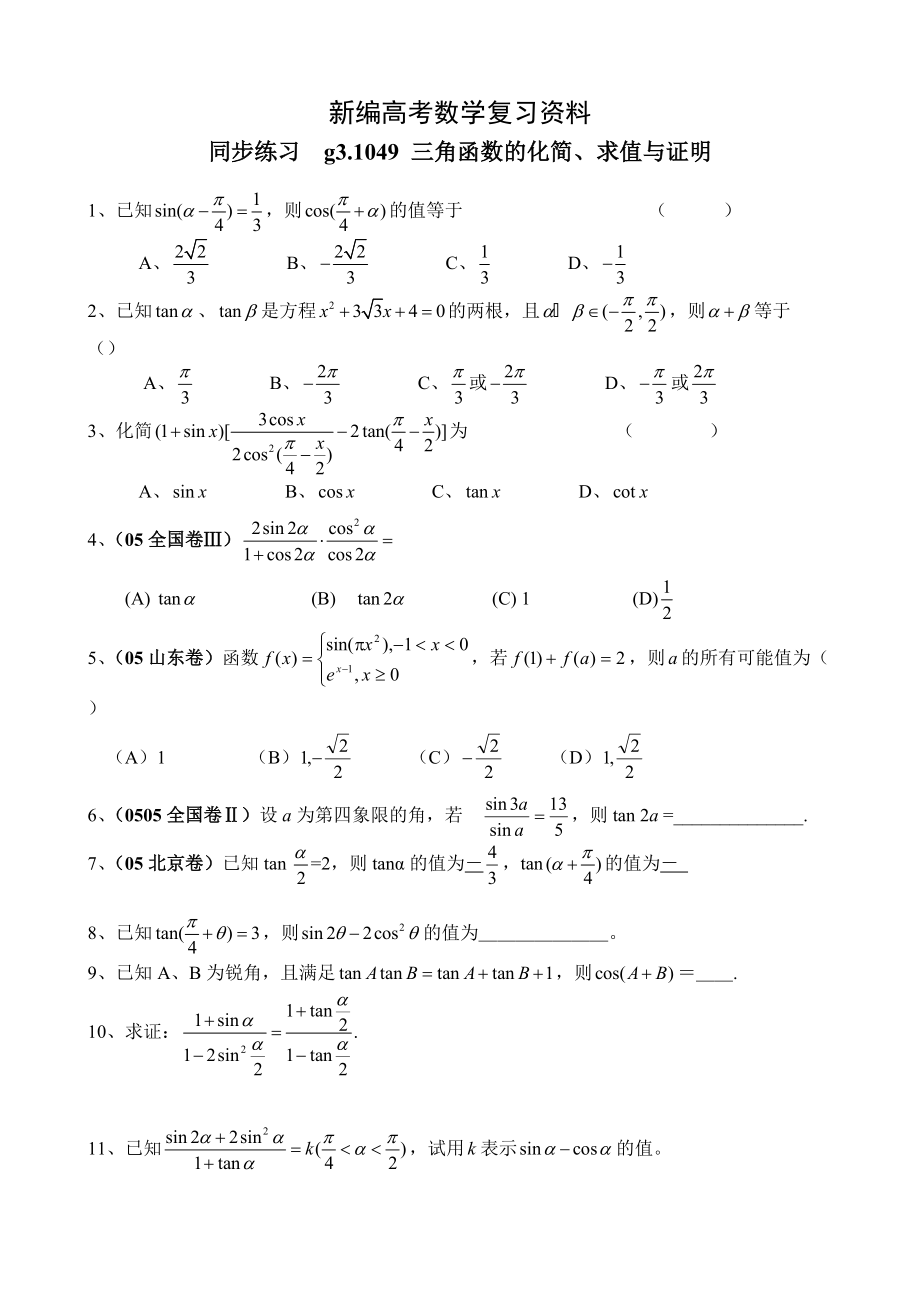 新編高考數(shù)學(xué)第一輪總復(fù)習(xí)100講 同步練習(xí) 第49三角函數(shù)的化簡(jiǎn)、求值與證明_第1頁(yè)