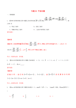 新編陜西版高考數(shù)學(xué)分項(xiàng)匯編 專題05 平面向量含解析文