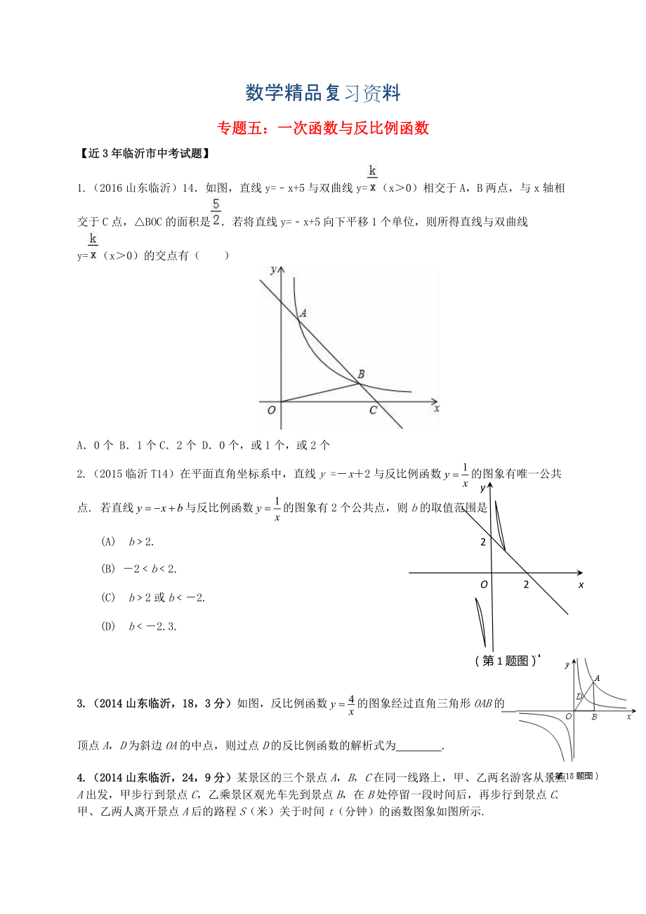 山东省临沂市中考数学二轮专题复习 专题5 一次函数与反比例函数_第1页