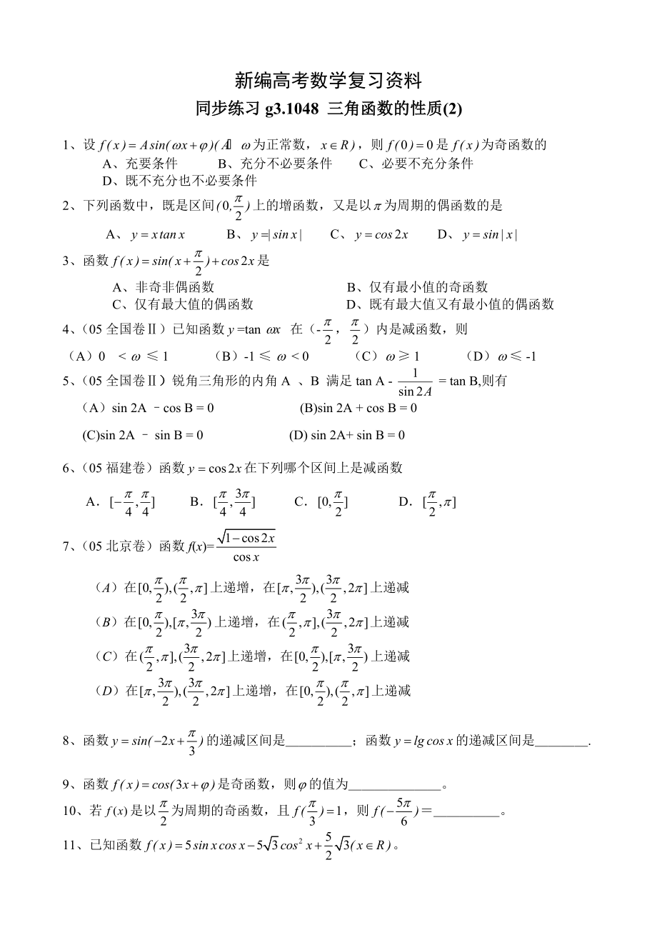 新編高考數(shù)學(xué)第一輪總復(fù)習(xí)100講 同步練習(xí) 第48三角函數(shù)的性質(zhì)2_第1頁