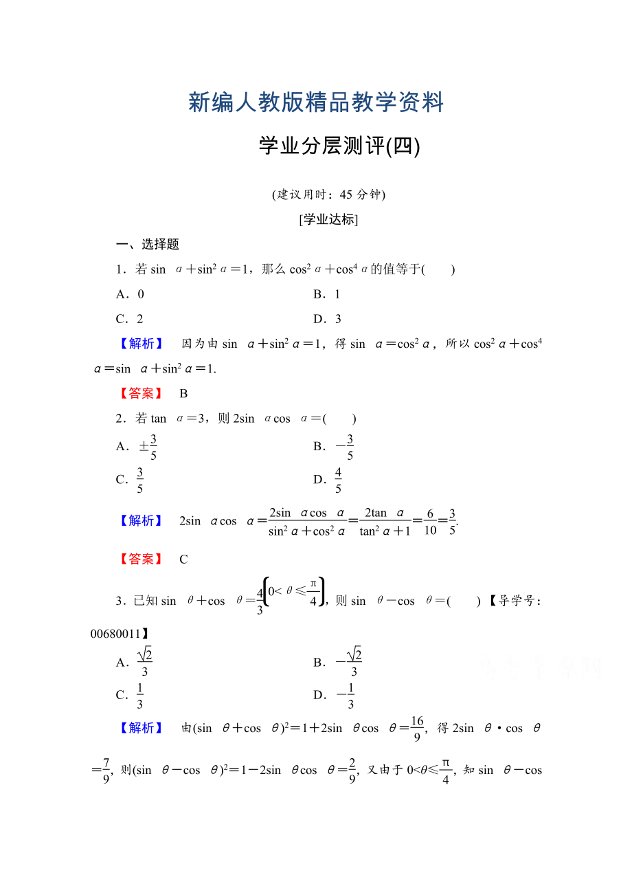 新編高中數(shù)學(xué)人教A版必修四 第一章 三角函數(shù) 學(xué)業(yè)分層測(cè)評(píng)4 含答案_第1頁(yè)