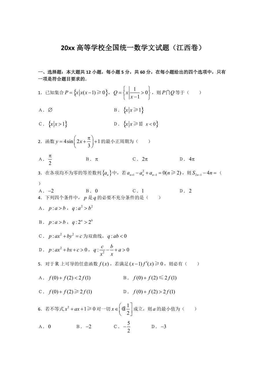 新編江西省高考試題數學文含祥解_第1頁