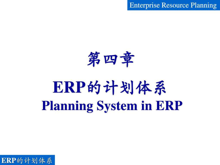 ERP计划体系ppt课件_第1页