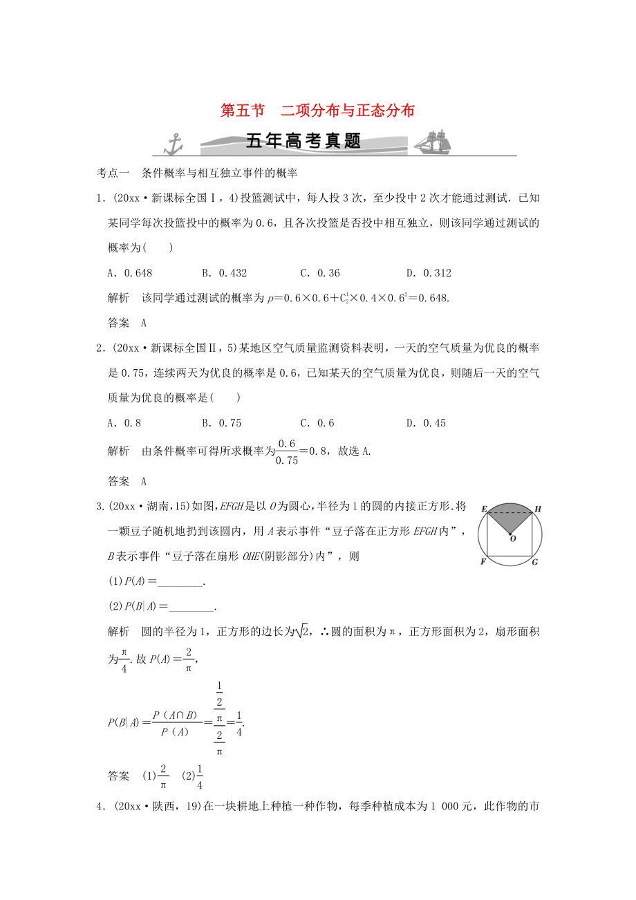 新版五年高考真題高考數(shù)學(xué)復(fù)習(xí) 第十章 第五節(jié) 二項(xiàng)分布與正態(tài)分布 理全國(guó)通用_第1頁(yè)