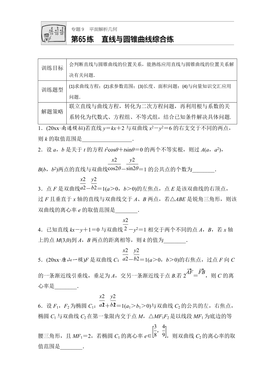 新編高考數(shù)學(xué)江蘇專用理科專題復(fù)習(xí)：專題9 平面解析幾何 第65練 Word版含解析_第1頁(yè)