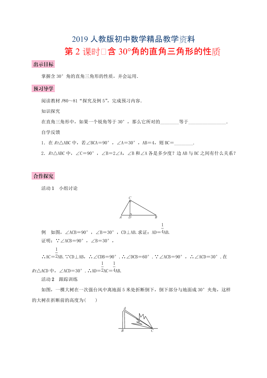 人教版 小学8年级 数学上册 13.3等腰三角形13.3.2等边三角形第2课时含30176;角的直角三角形的性质学案_第1页