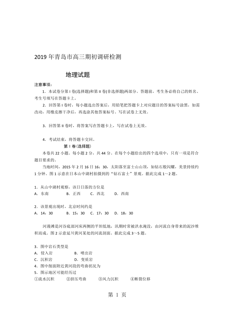 青島市高三9月份調(diào)研檢測地理 word版無答案_第1頁