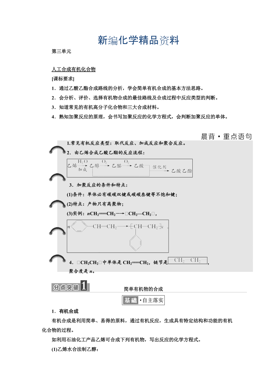 新編高中化學(xué)江蘇專版必修二講義：專題3 第三單元 人工合成有機(jī)化合物 Word版含答案_第1頁(yè)